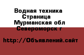  Водная техника - Страница 2 . Мурманская обл.,Североморск г.